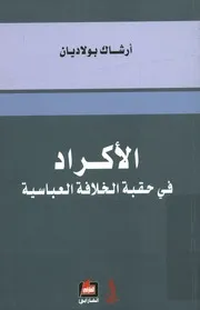الأكراد في حقبة الخلافة العباسية فى القرنين 10 11