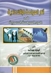 آثار العولمة الاقتصادية في ضوء السياسة السعرية حالة الجزائر