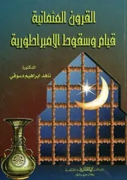 القرون العثمانية قيام وسقوط الامبراطورية التركية