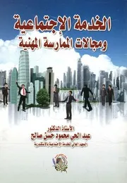 الخدمة الإجتماعية ومجالات الممارسة المهنية