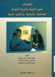 اضطرابات قصور الانتباه والحركة المفرطة خصائصها ، و علاجها