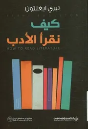 كيف نقرأ الأدب