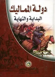 دولة المماليك البداية والنهاية