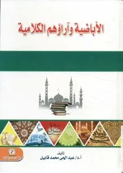 الأباضية وآراؤهم الكلامية