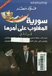 سورية المغلوب على أمرها قراءة فى أحلام الأب حاف لعراقى
