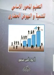 التعليم المحور الأساسي للتنمية والنهوض الحضاري