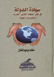 سيادة الدولة في ظل النظام العالمي الجديد وتحديات العولمة