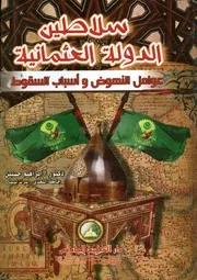 سلاطين الدولة العثمانية عوامل النهوض واسباب السقوط