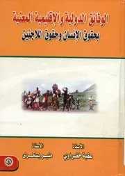 الوثائق الدولية والإقليمية المعنية بحقوق الإنسان وحقوق اللاجئين