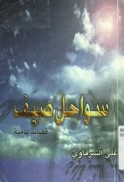 سواحل صيف - قصائد عامية