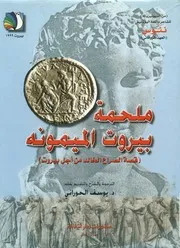 ملحمة بيروت الميمونه قصة الصراع الخالد من أجل بيروت