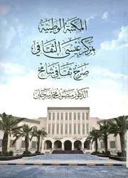 المكتبة الوطنية بمركز عيسى الثقافي صرح ثقافي شامخ