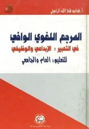 المرجع اللغوي الوافي في التعبير الإبداعي والوظيفي ل لجامعي