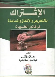 الإشتراك بالتحريض والإتفاق والمساعدة في قانون العقوبات