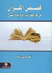 قصص القرآن فى مواجهة أدب الرواية والمسرح