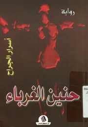 الغرباء (رواية)