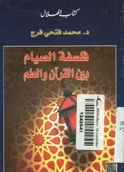 فلسفة الصوم بين القرآن والعلم