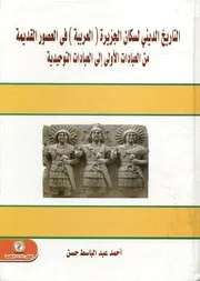 التاريخ الدينى لسكان الجزيرة العربية فى العصور القديمة ادات