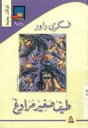 طيف صغير مراوغ - رواية
