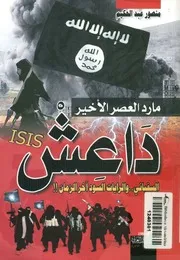 داعش مارد العصر الأخير السفياني والرايات السود آخر الزمان
