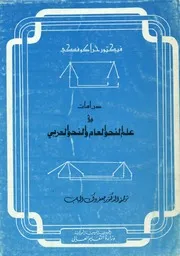 دراسات في علم النحو العام والنحو العربي