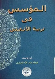 المؤسس فى تربية الأنفس