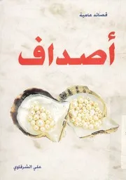 أصداف - قصائد عامية
