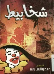 شخابيط - شعر