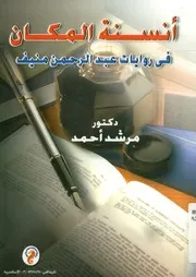 أنسنة المكان فى روايات عبد الرحمن منيف