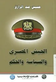 الجيش المصرى والسياسة والحكم