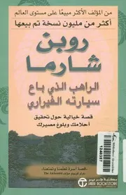 الراهب الذى باع سيارتة الفيراري قصة خيالية حول ت مصيرك