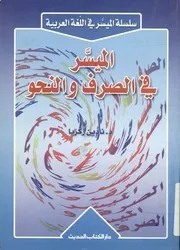 الميسر فى الصرف والنحو