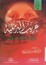 عريب البرمكية حياتها، وشعرها، ورسائلها