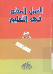 العمل المنتج فى التعليم