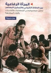 المرأة الرفاعية بين الكفاح التاريخي والتمكين المعاصر التحدي