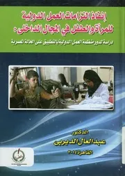 إنفاذ التزامات العمل الدولية للمرأة والطفل في المجال ال مل