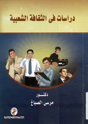 دراسات فى الثقافة الشعبية