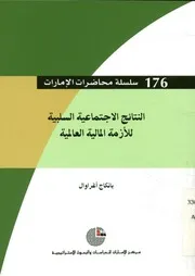 النتائج الاجتماعية السلبية للأزمة المالية العالمية