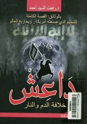 داعش خلافة الدم والنار القصة الكاملة للتنظيم الذى العالم