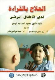 العلاج بالقراءة لدى الأطفال المرضى