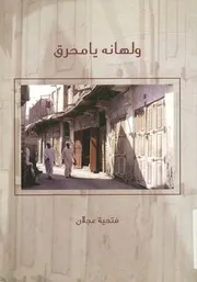 ولهانة يا محرق - شعر