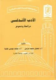 الأدب الأندلسى - دراسة ونصوص
