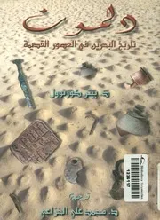 دلمون تاريخ البحرين في العصور القديمة