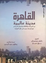 القاهرة مدينة عالمية عن السياسة والثقافة والمجال ال العولم
