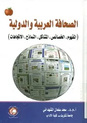 الصحافة العربية والدولية المفهوم الخصائص المش جاهات