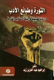 الثورة وطبائع الأدب دراسات تطبيقية فى بنية الاستلاب مقاومة