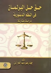 حق حل البرلمان فى النظم الدستورية دراسة مقارنة