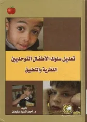 تعديل سلوك الأطفال التوحديين النظرية والتطبيق