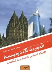 التجربة الأندونيسية الاصلاح السياسي والفصل بين السلطات