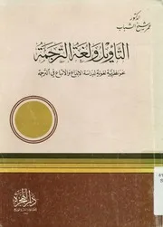 التأويل ولغة الترجمة نحو نظرية لغوية لدراسة الابداع و لترجمة